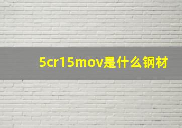 5cr15mov是什么钢材