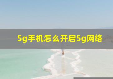 5g手机怎么开启5g网络