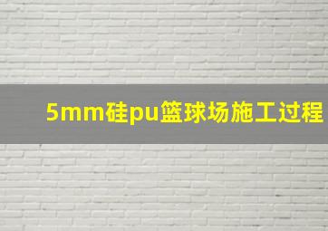 5mm硅pu篮球场施工过程