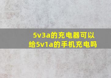 5v3a的充电器可以给5v1a的手机充电吗