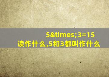 5×3=15读作什么,5和3都叫作什么