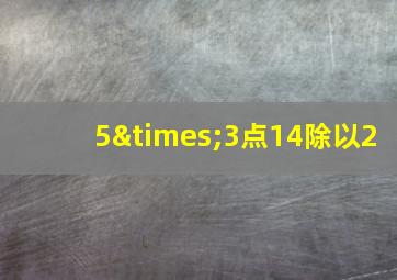 5×3点14除以2