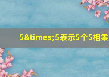 5×5表示5个5相乘