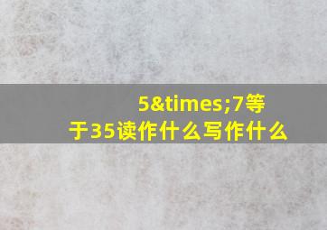 5×7等于35读作什么写作什么