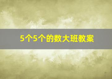 5个5个的数大班教案