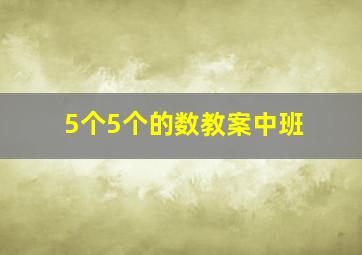 5个5个的数教案中班