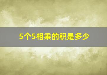 5个5相乘的积是多少