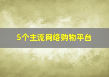 5个主流网络购物平台