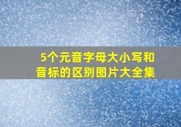 5个元音字母大小写和音标的区别图片大全集