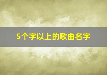 5个字以上的歌曲名字