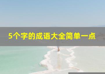 5个字的成语大全简单一点