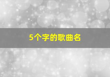 5个字的歌曲名