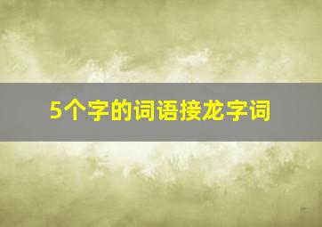 5个字的词语接龙字词