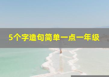 5个字造句简单一点一年级