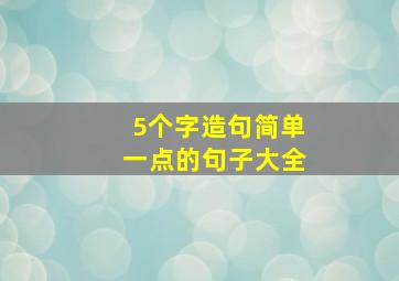 5个字造句简单一点的句子大全