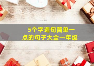 5个字造句简单一点的句子大全一年级