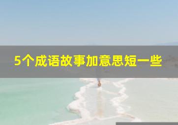 5个成语故事加意思短一些