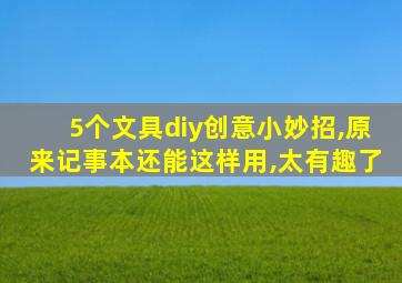 5个文具diy创意小妙招,原来记事本还能这样用,太有趣了