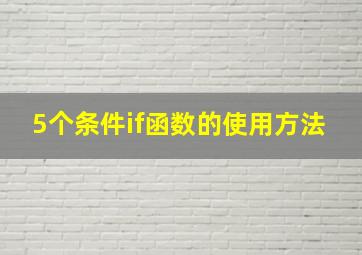 5个条件if函数的使用方法