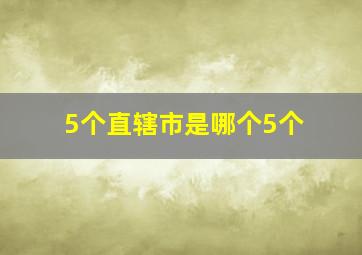 5个直辖市是哪个5个