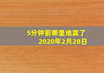 5分钟前哪里地震了2020年2月28日