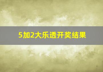 5加2大乐透开奖结果