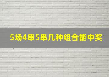 5场4串5串几种组合能中奖