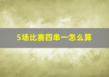 5场比赛四串一怎么算