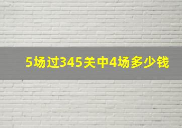 5场过345关中4场多少钱