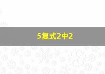 5复式2中2