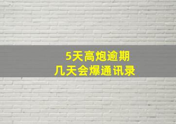 5天高炮逾期几天会爆通讯录