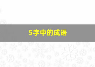 5字中的成语