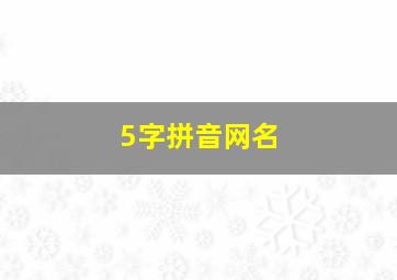 5字拼音网名