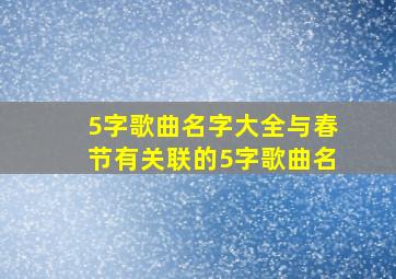 5字歌曲名字大全与春节有关联的5字歌曲名