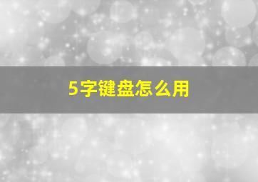 5字键盘怎么用