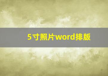 5寸照片word排版