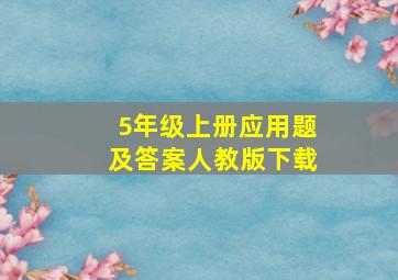 5年级上册应用题及答案人教版下载