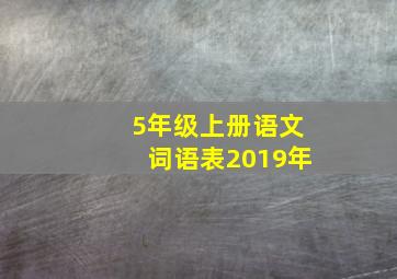 5年级上册语文词语表2019年