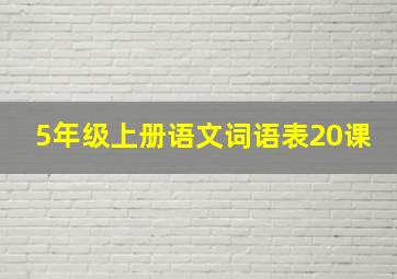 5年级上册语文词语表20课