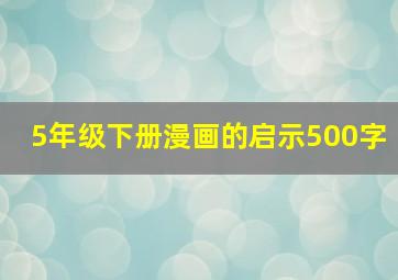 5年级下册漫画的启示500字