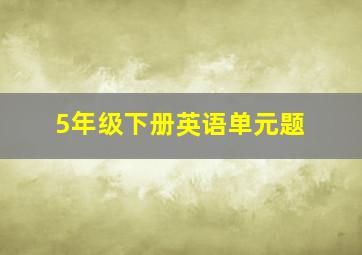 5年级下册英语单元题