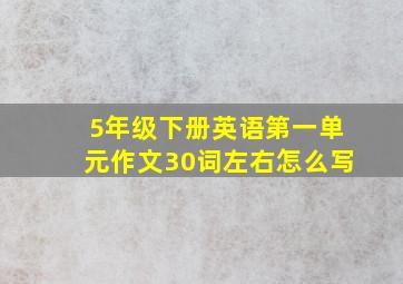 5年级下册英语第一单元作文30词左右怎么写