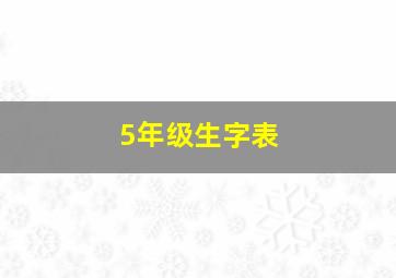 5年级生字表