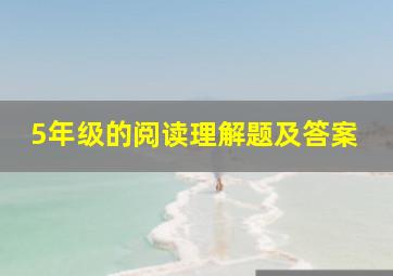 5年级的阅读理解题及答案