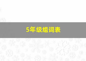 5年级组词表