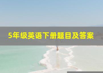 5年级英语下册题目及答案