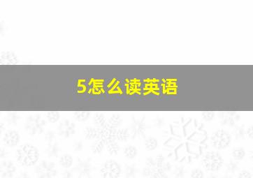 5怎么读英语