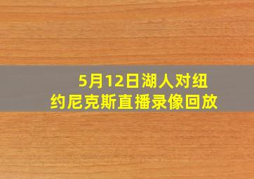 5月12日湖人对纽约尼克斯直播录像回放