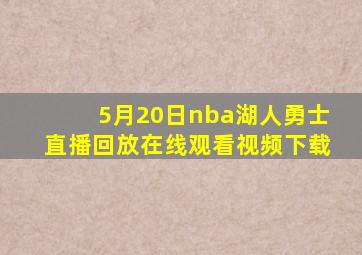 5月20日nba湖人勇士直播回放在线观看视频下载