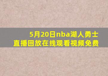 5月20日nba湖人勇士直播回放在线观看视频免费